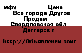  мфу epson l210  › Цена ­ 7 500 - Все города Другое » Продам   . Свердловская обл.,Дегтярск г.